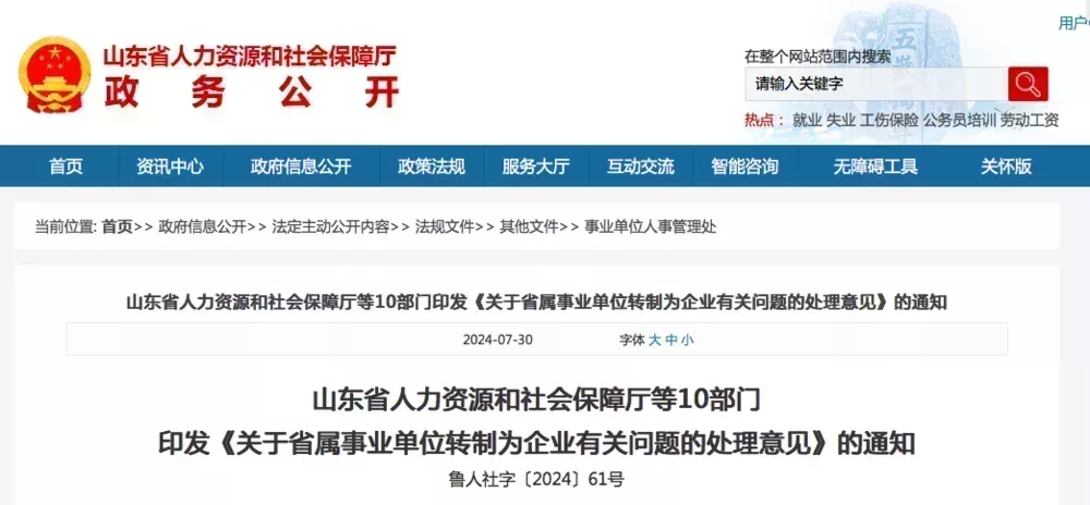 圖 | 山東省啓動事業單位改革