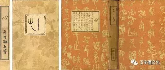 《心》初版封面,後成爲《漱石全集》封面