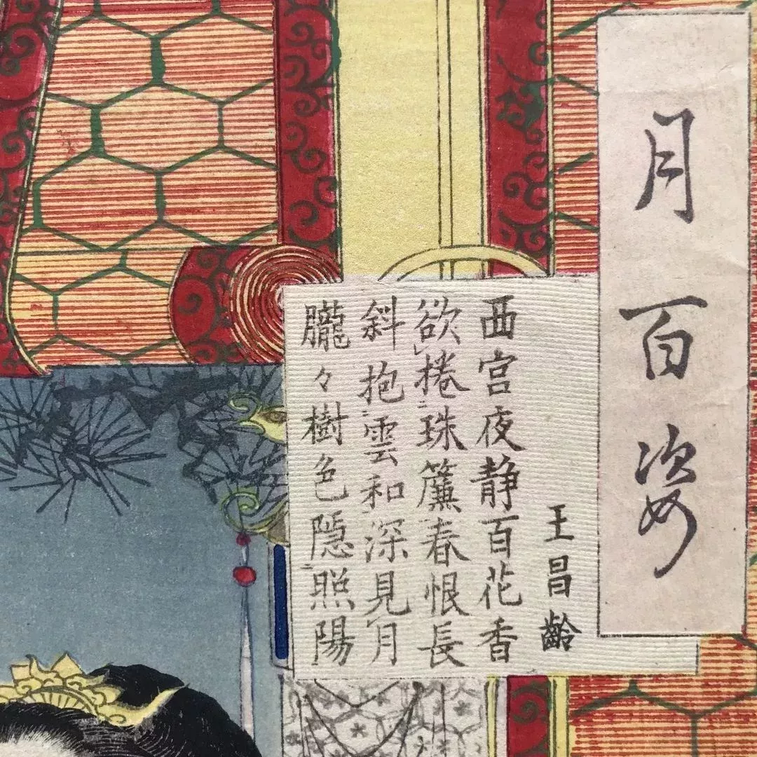 這首詩選自明代的唐詩選本《唐詩選》。這本書在日本十分流行,相當於《唐詩三百首》在中國的地位。