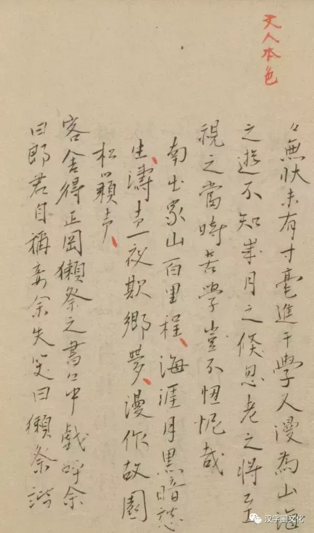 夏目漱石自抄《木屑錄》,朱字眉批爲正岡子規手筆