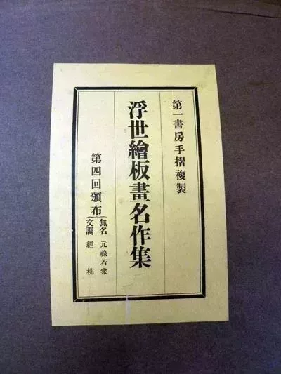 《浮世繪板畫名作集》封套