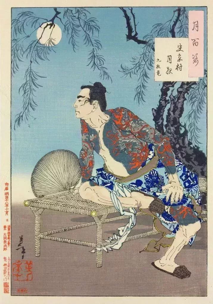 月岡芳年《月百姿》之“九紋龍”