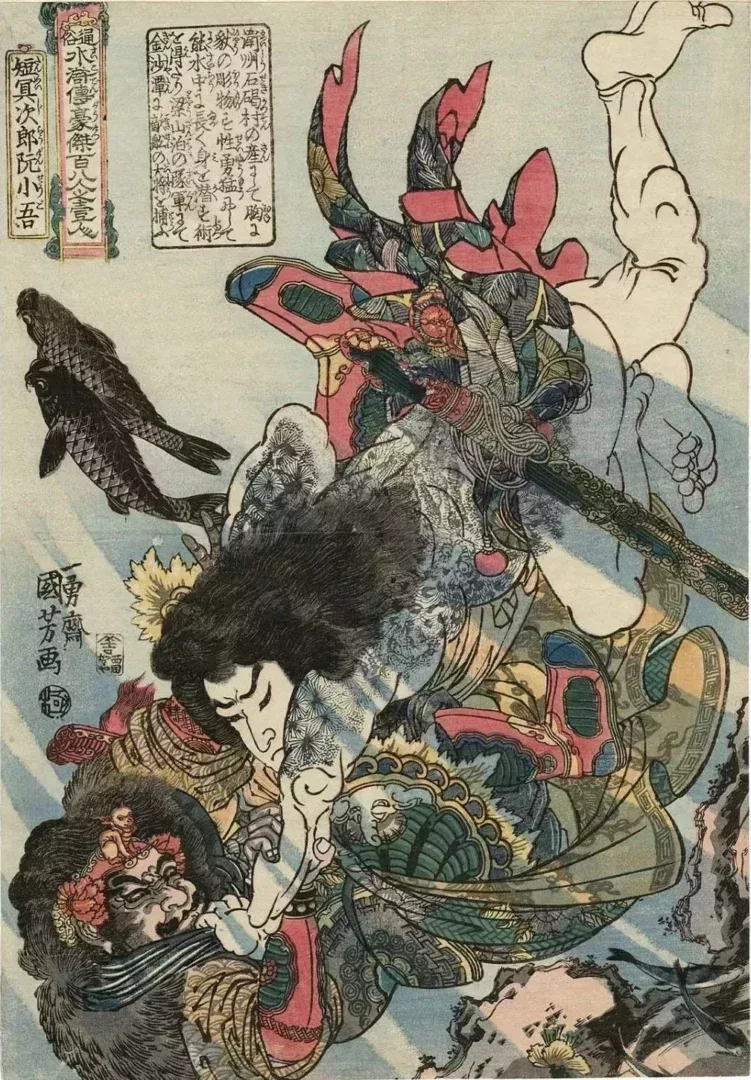 《通俗水滸傳豪傑》之短命二郎阮小五歌川國芳