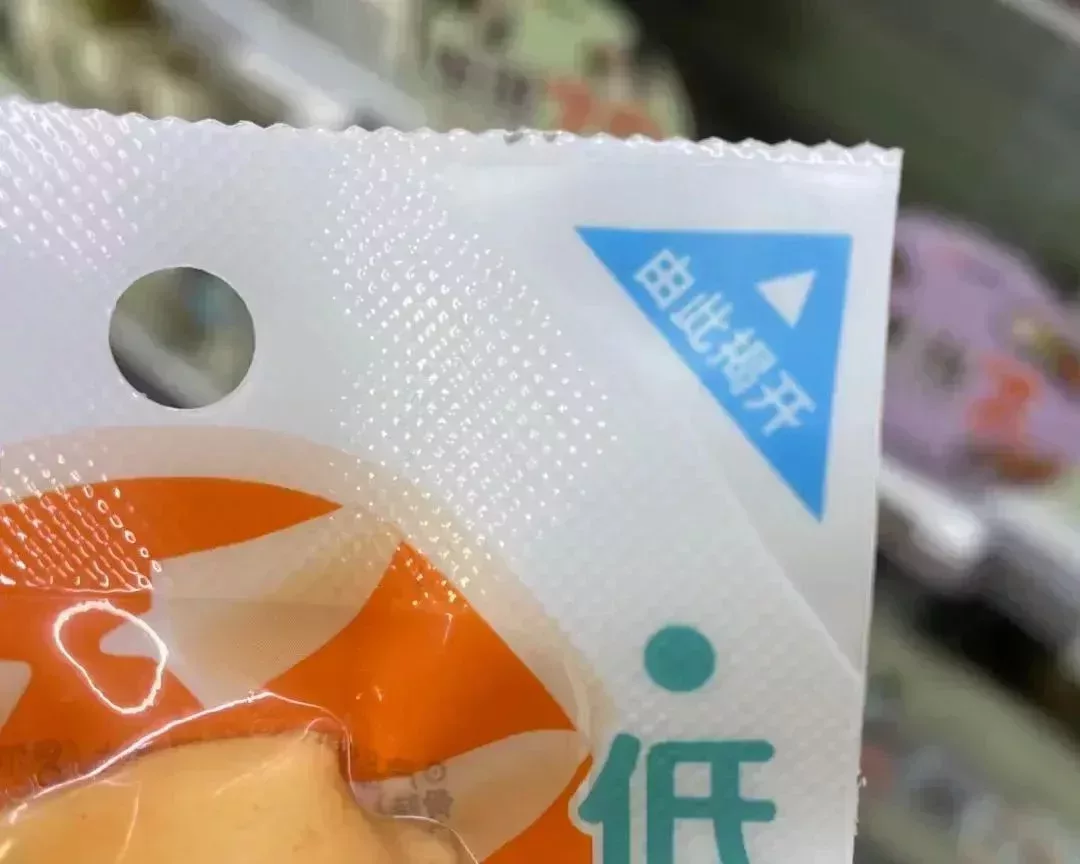 現在,已經有一些真空包裝食品改成了揭開式設計。通過調整熱封層配方可以讓揭開更輕鬆