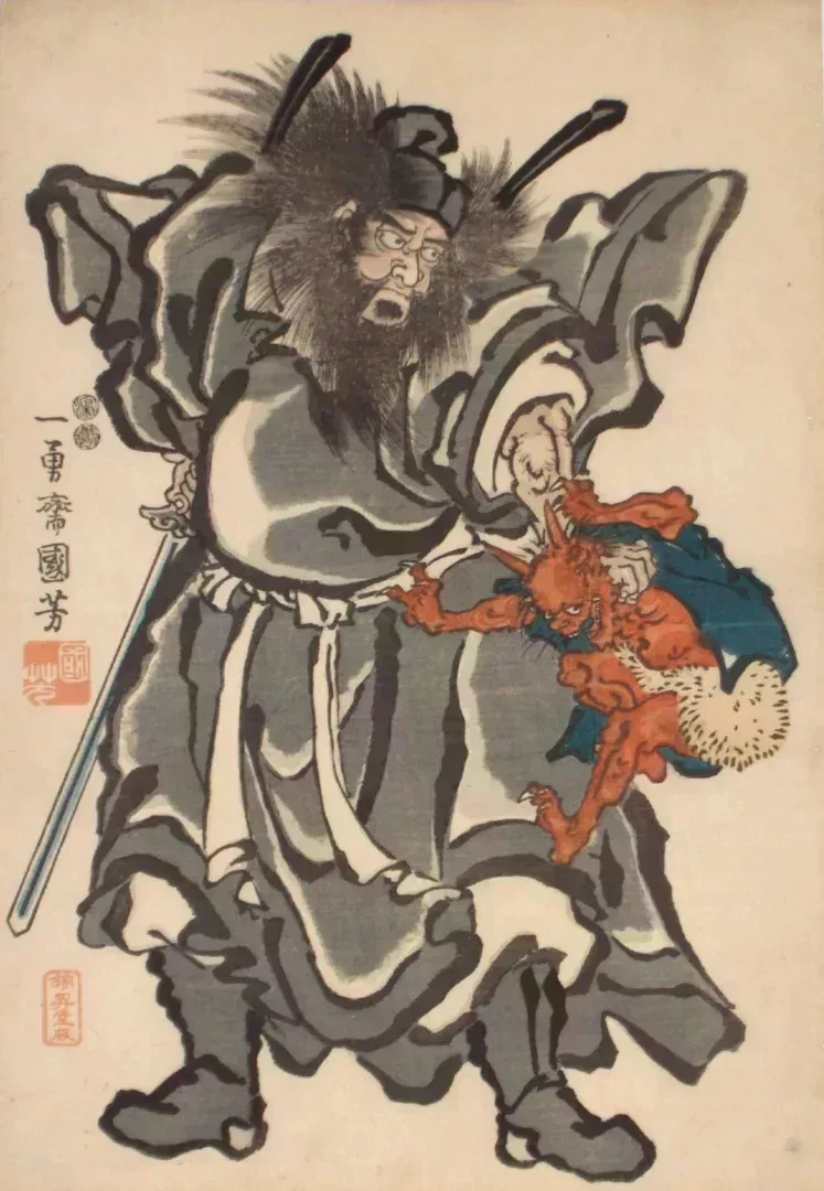 《鍾馗圖》(此圖乃國芳中年所畫)歌川國芳