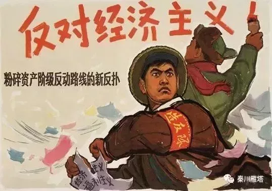 文革中的“反對經濟主義”