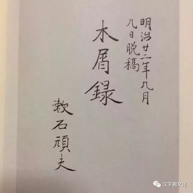 夏目漱石手書《木屑錄》封面
