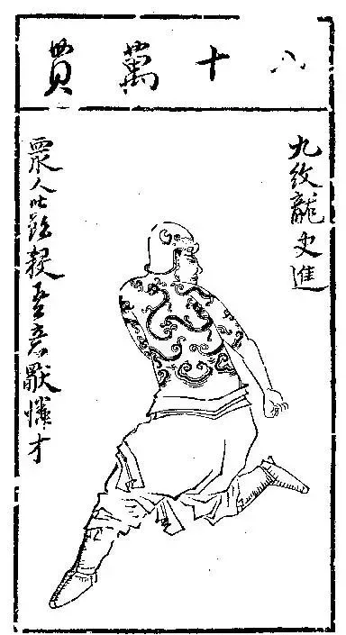 《水滸傳》插圖“天微星九紋龍史進”