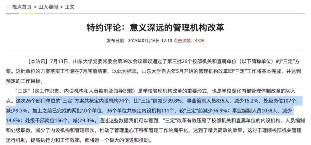 圖 | 山東大學機構改革