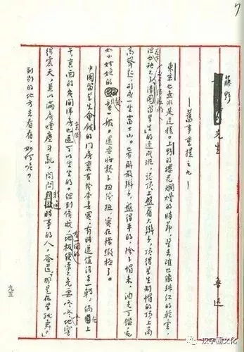 《藤野先生》手稿