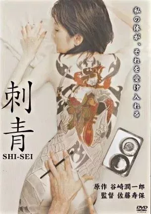 谷崎潤一郎《刺青》改編電影劇照