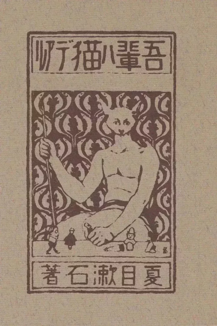 夏目漱石處女作《我是貓》封面