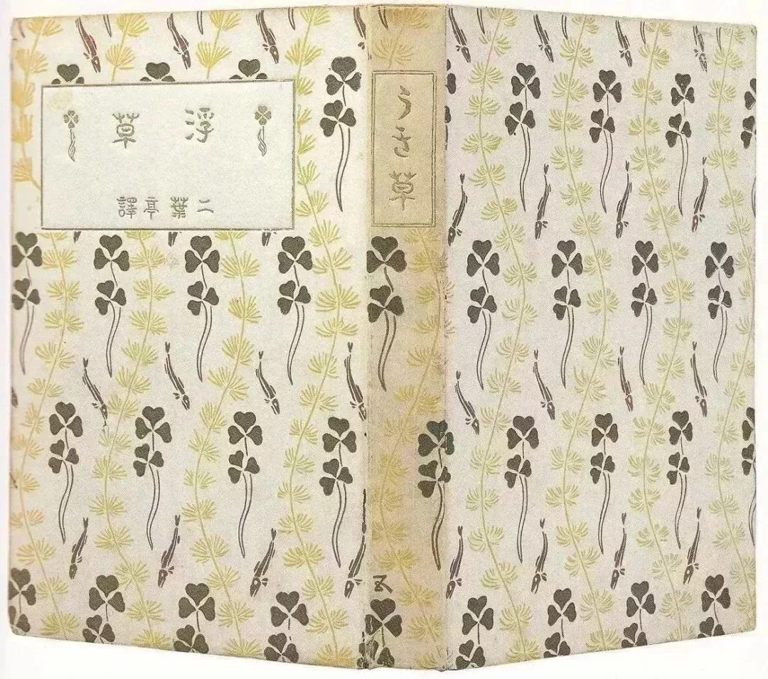 二葉亭四迷《浮草》封套設計:橋口五葉