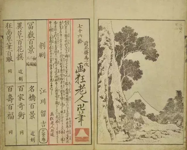葛飾北齋《富嶽百景》三遍封底 。落款“畫狂老人卍”(紅線內)