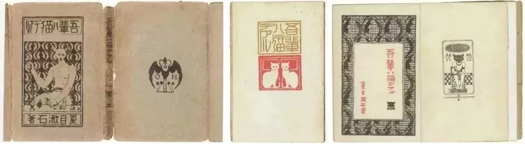 《我是貓》初版上編封套,封面,扉頁。1905年。