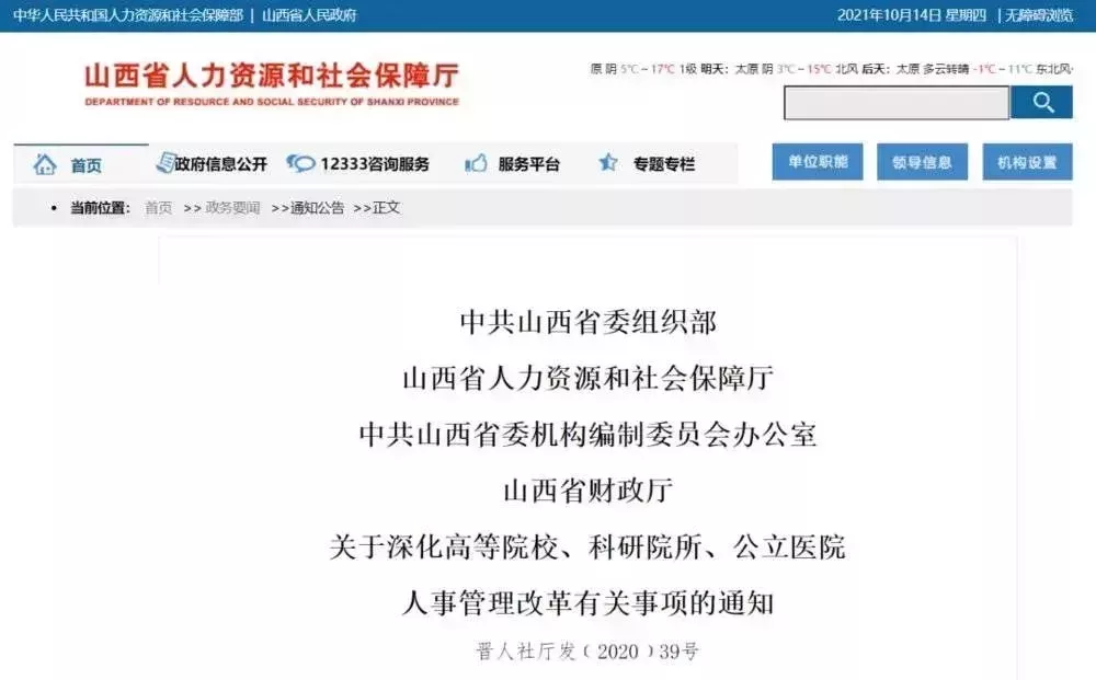 圖 | 山西省人事管理改革