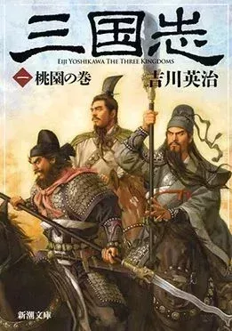 當代最爲流行的《三國演義》日文改寫本