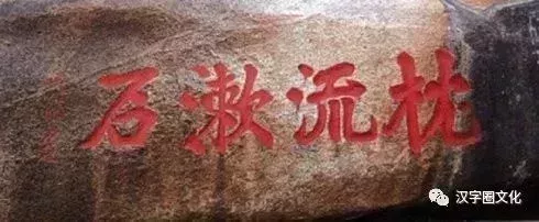 泰山石刻--枕流漱石
