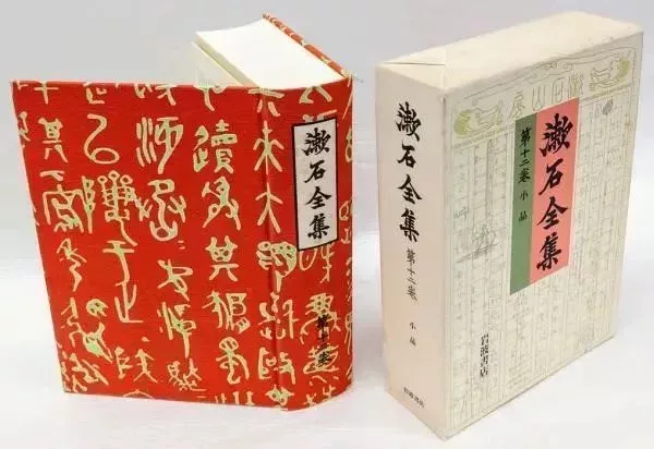 《漱石全集》封面,紅底白字石鼓文