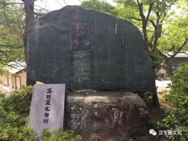 紀念藤野先生的“惜別”碑 “藤野嚴九郎碑”爲許廣平書