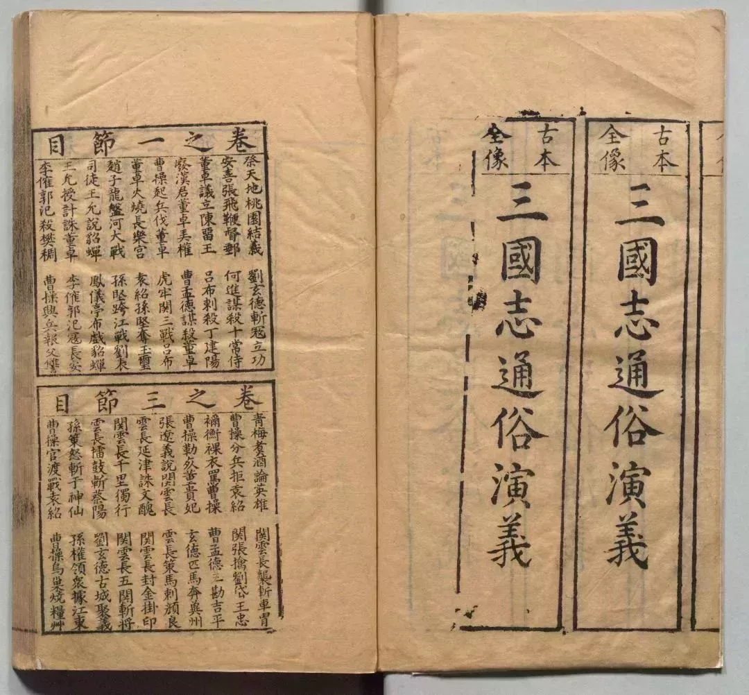 新刊校正古本大字音釋三國志通俗演義卷一