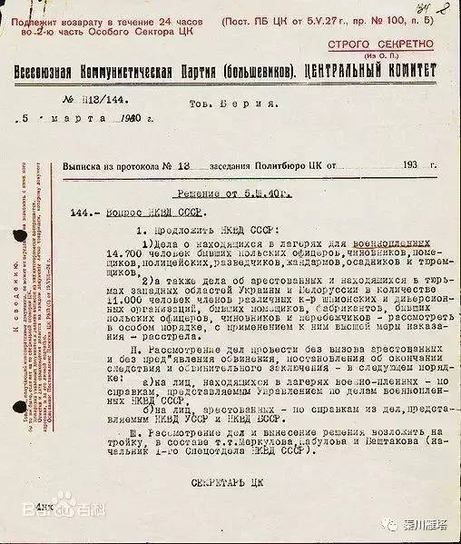 卡廷事件死刑執行書