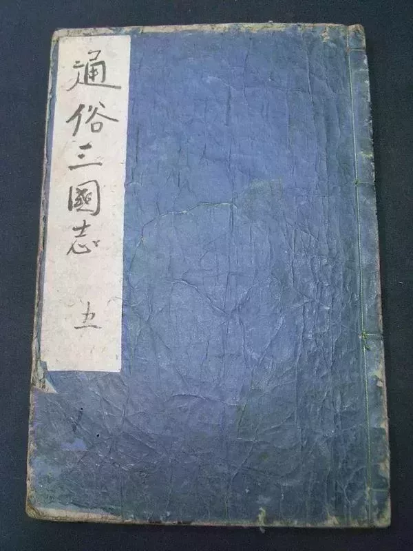 《通俗三國志》,湖南文山譯本,無插圖