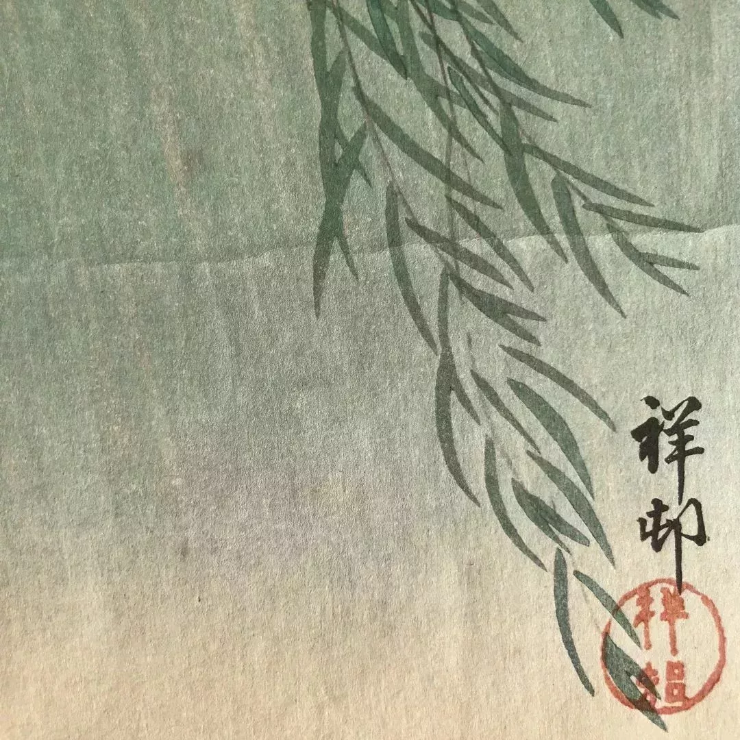落款及印章(小原於1912年改畫號爲“祥邨”)