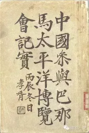 陳琪《中國參與巴拿馬太平洋博覽會記實》