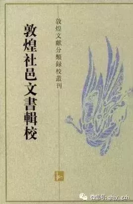 《敦煌社邑文書輯校》