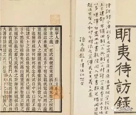 《明夷待訪錄》