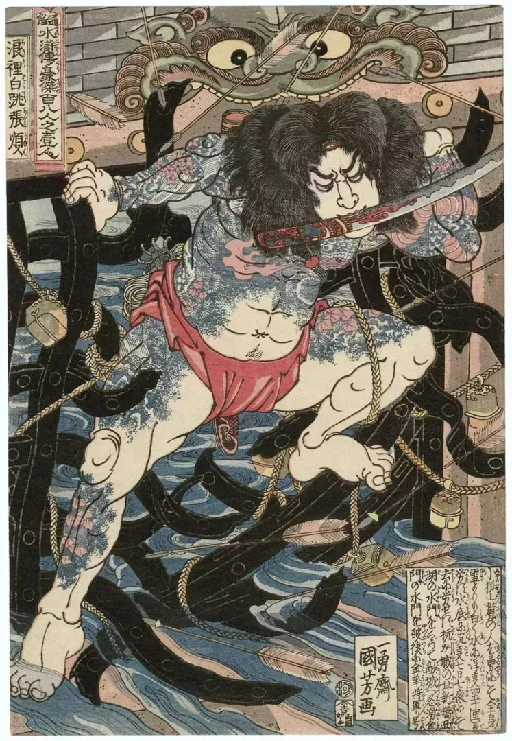 《通俗水滸傳豪傑》之浪裏白條張順歌川國芳