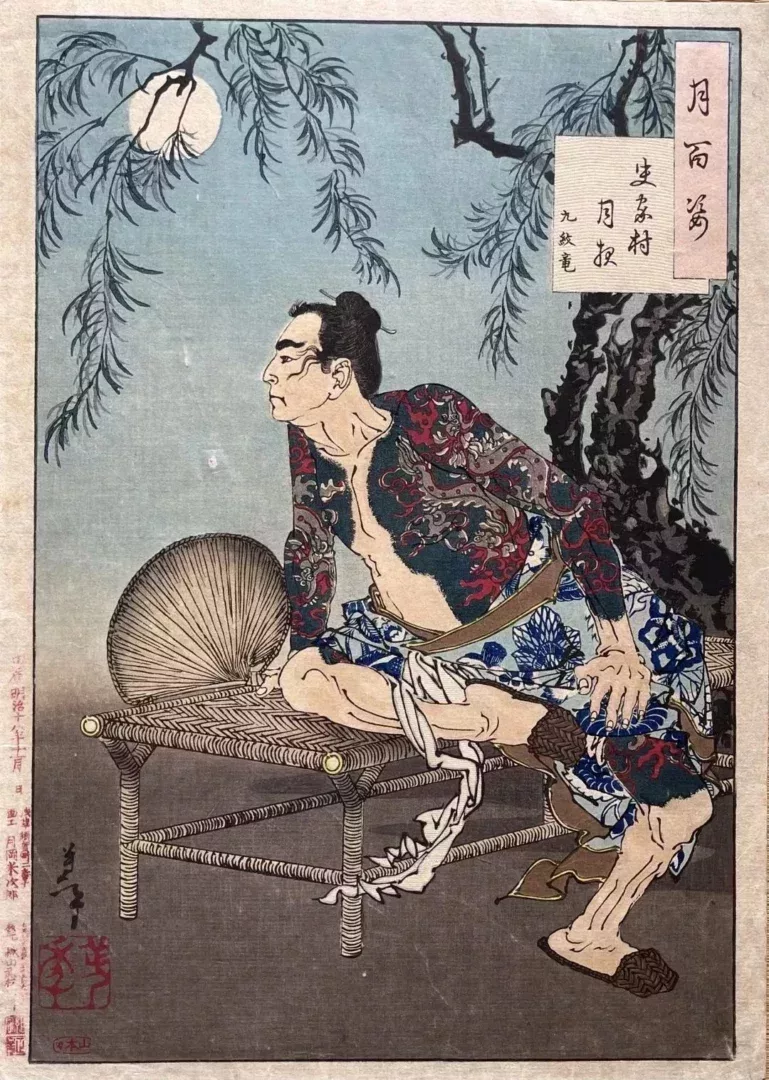 《史家村月夜:九紋龍》,明治18年(1885),月岡芳年,舉世聞名的《月百姿》系列之一
