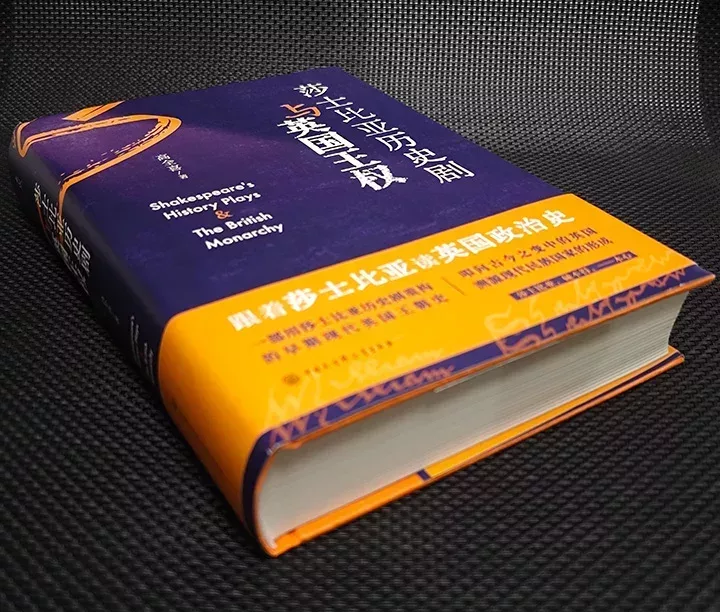 高全喜《莎士比亞歷史劇與英國王權》