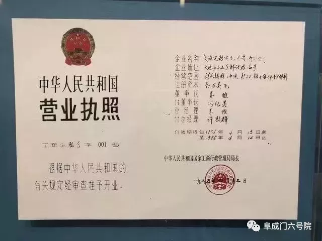 中國第一家民營企業“大連光彩實業合資有限公司”的營業執照,現保存於國家博物館