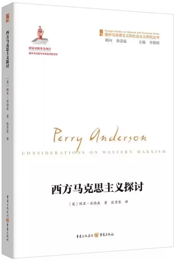 佩裏·安德森著《西方馬克思主義探討》