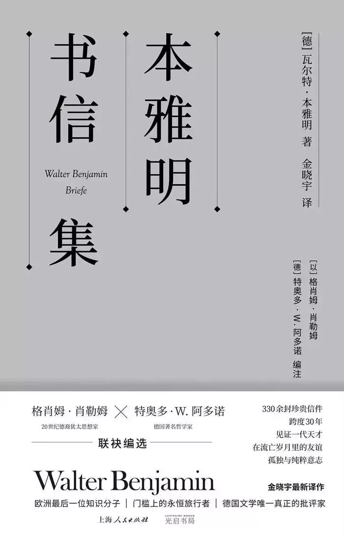 [德] 瓦爾特·本雅明 著[以] 格肖姆·肖勒姆 編注  [德] 特奧多·W.阿多諾 編注 金曉宇 譯 新行思·光啓書局 2024-8