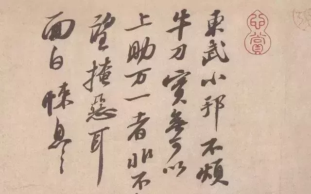 蘇軾:《東武小邦帖》