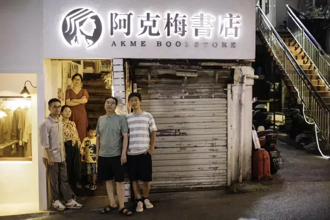阿克梅書店的朋友們。