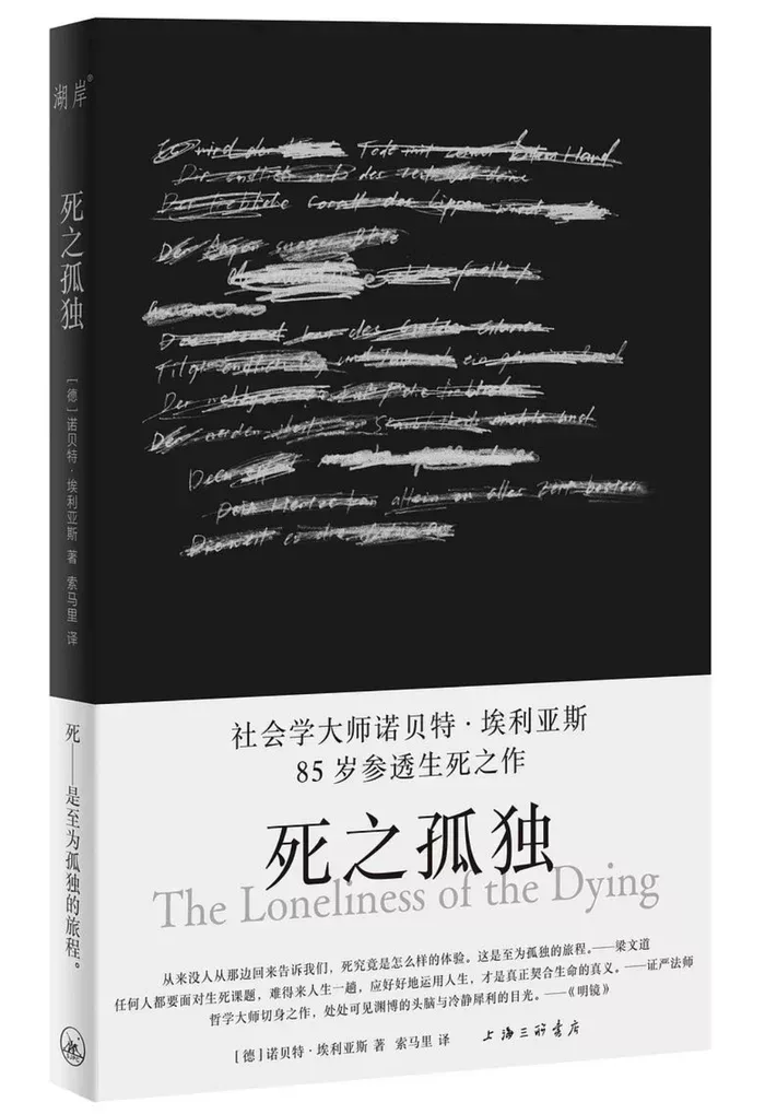 《死之孤獨》

[德] 諾貝特·埃利亞斯 著 索馬里 譯