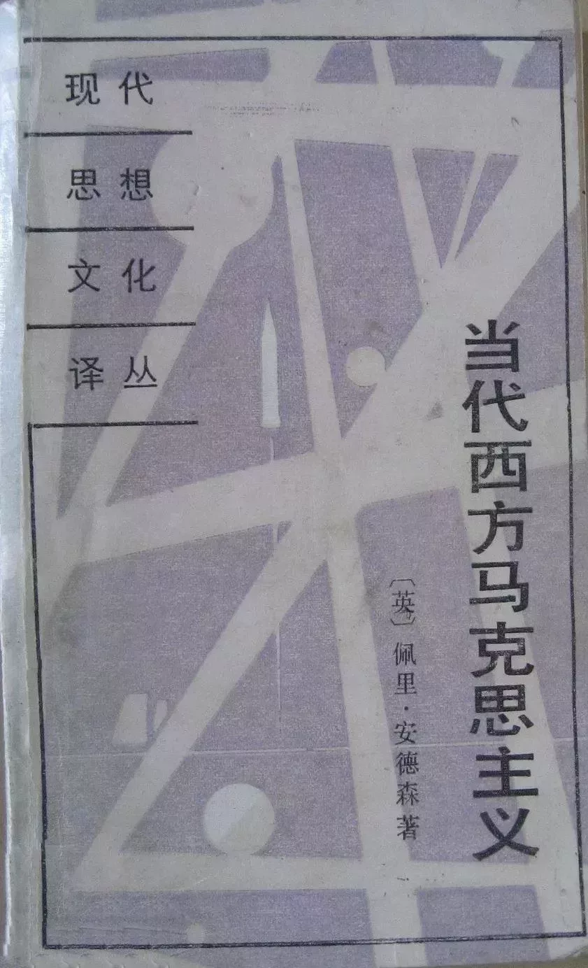 佩裏·安德森著《當代西方馬克思主義》