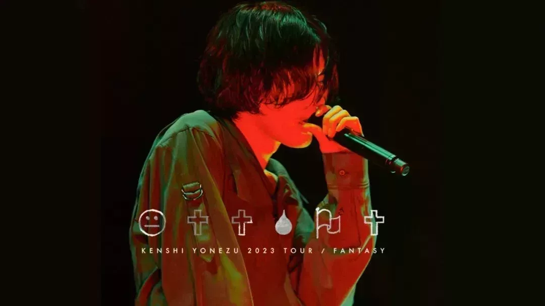 米津玄師2023巡演。
