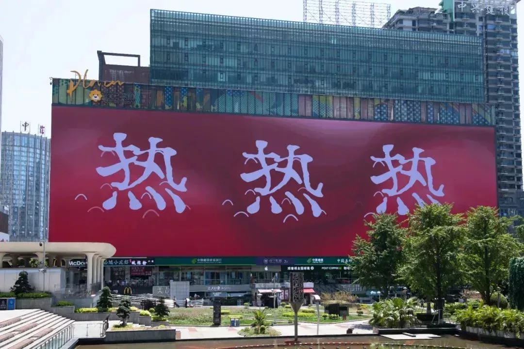 2024年8月24日,當天氣溫攝氏42度,重慶觀音橋商圈一大屏幕上的公益廣告。