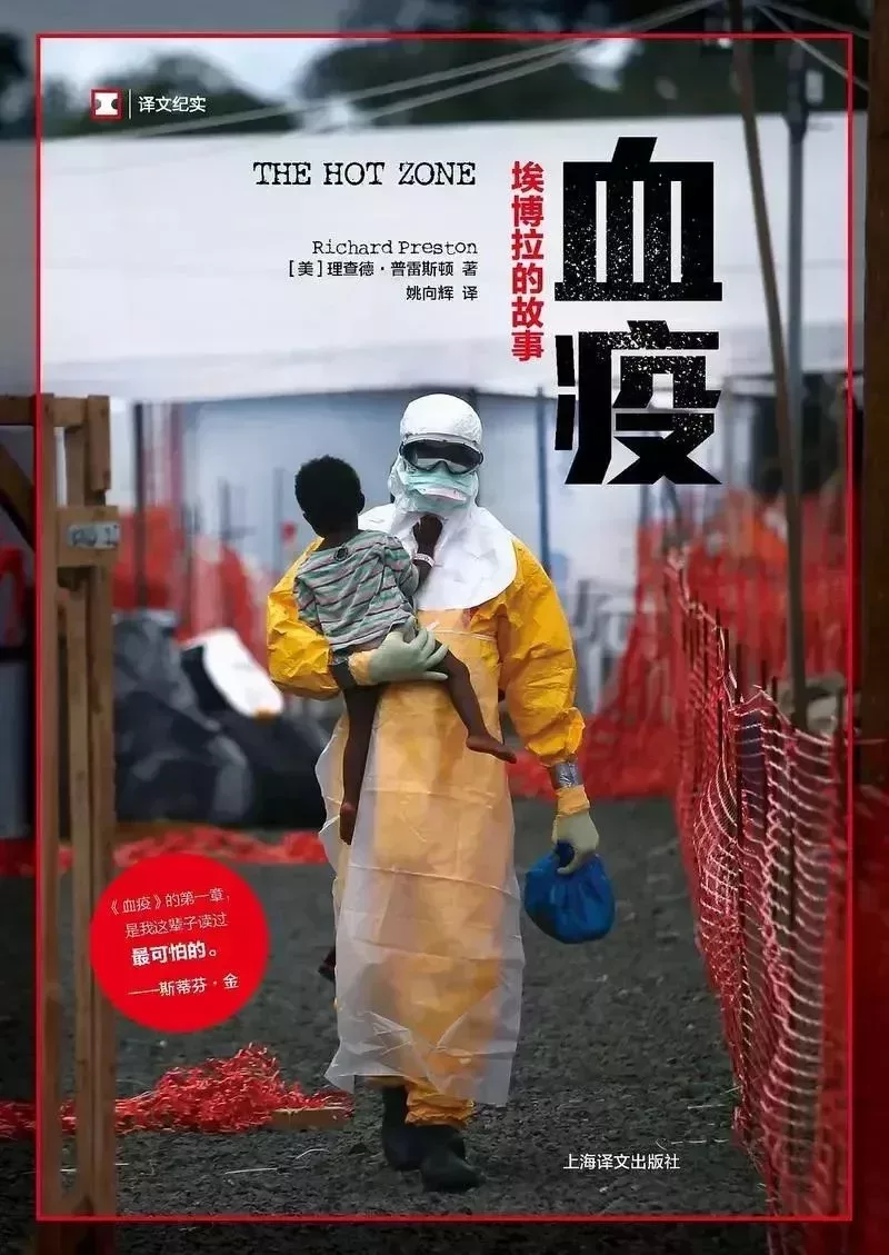 《血疫——埃博拉的故事》