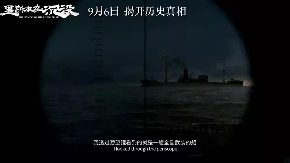 鱸魚號通過潛望鏡看見里斯本丸,影片動畫復原 | 《里斯本丸沉沒》預告片