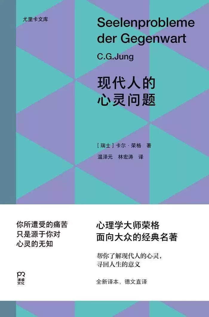 《現代人的心靈問題》

[瑞士]卡爾·榮格 著