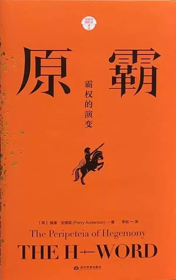 佩裏·安德森著《原霸》