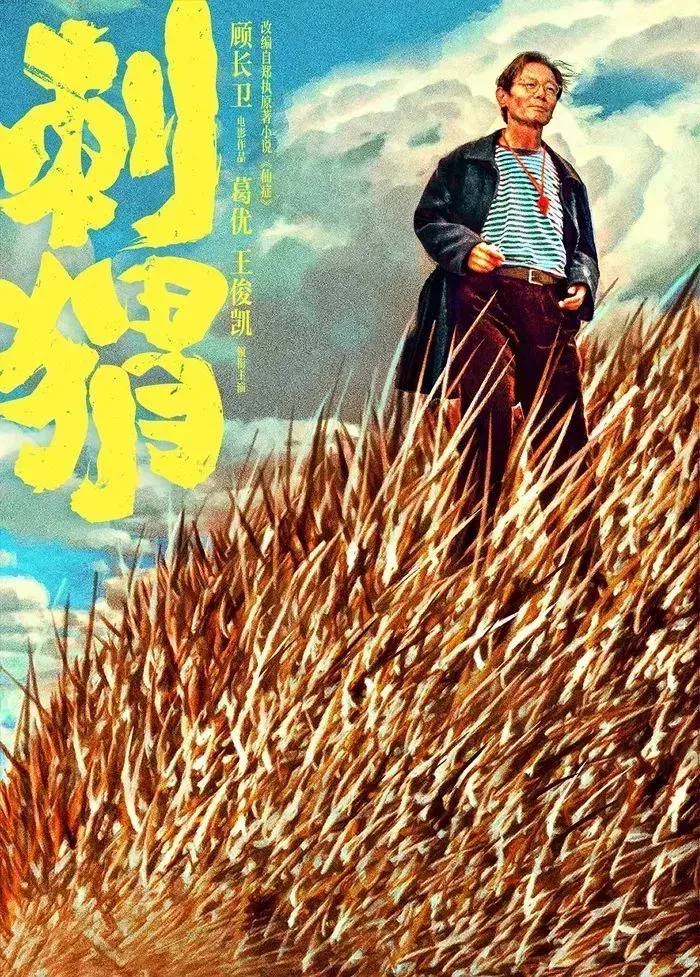 電影《刺蝟》海報