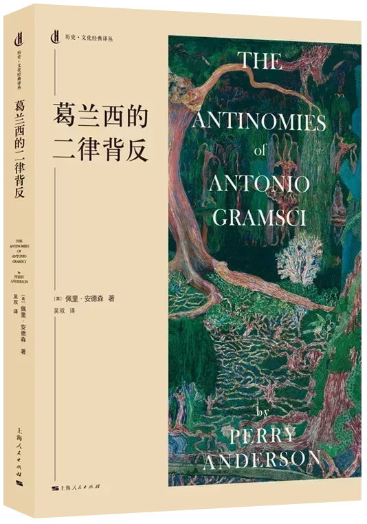 《葛蘭西的二律背反》[英]佩裏·安德森著

吳雙譯