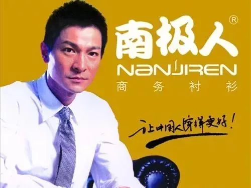 劉德華曾經也爲南極人代言